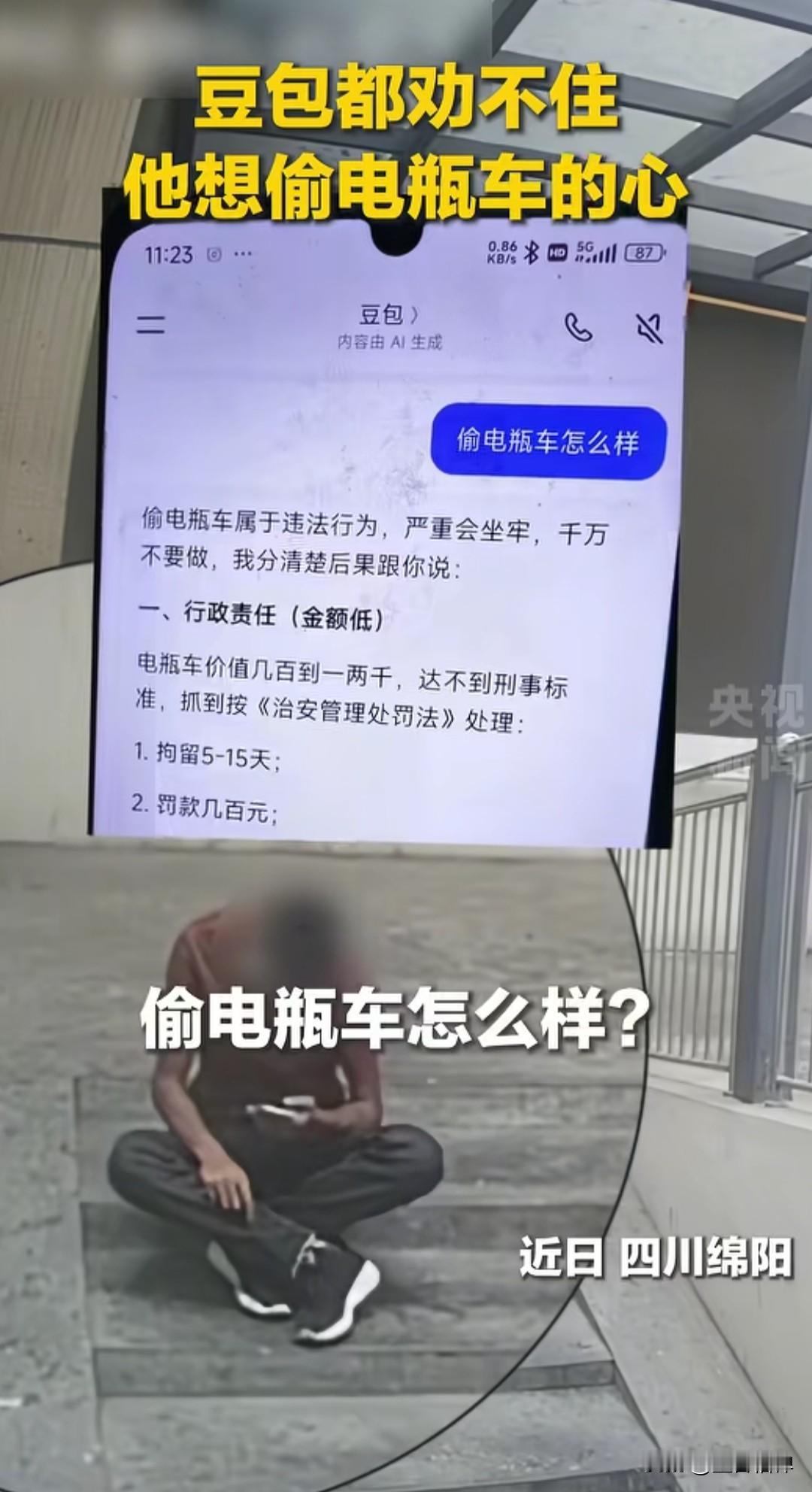 男子接连发问豆包：“偷电瓶车怎么样？”“如何避开门门口的门卫？”“如何把没有钥匙