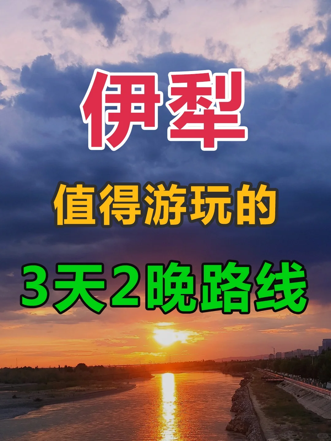 伊犁 | 值得游玩的3天2晚路线
