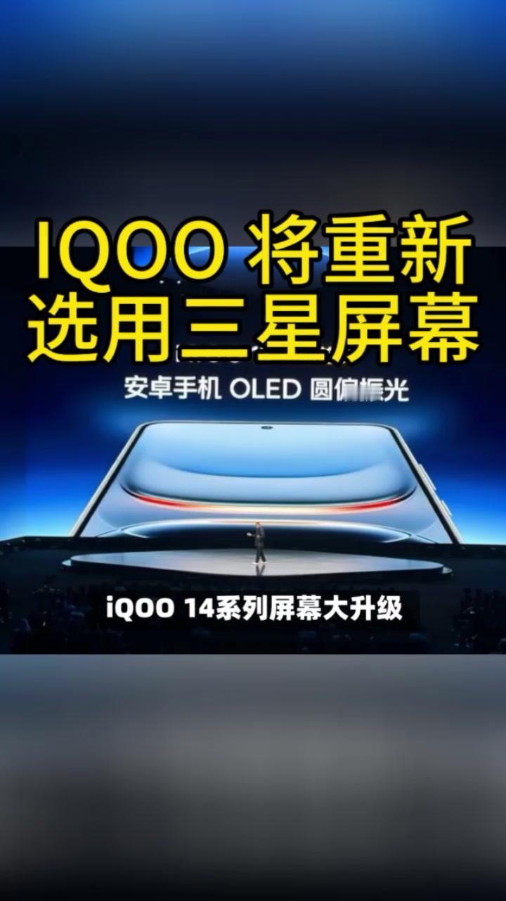 iQOO14系列：三星OLED屏幕大升级

📢爱酷14系列屏幕大升级，告别京东