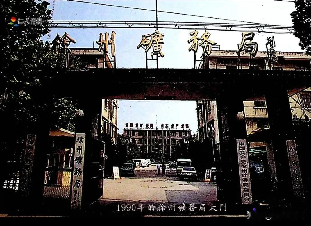 提起徐州矿务局徐州人是家喻户晓，下属国营大矿有老有新，老矿有大黄山、旗山、韩桥、