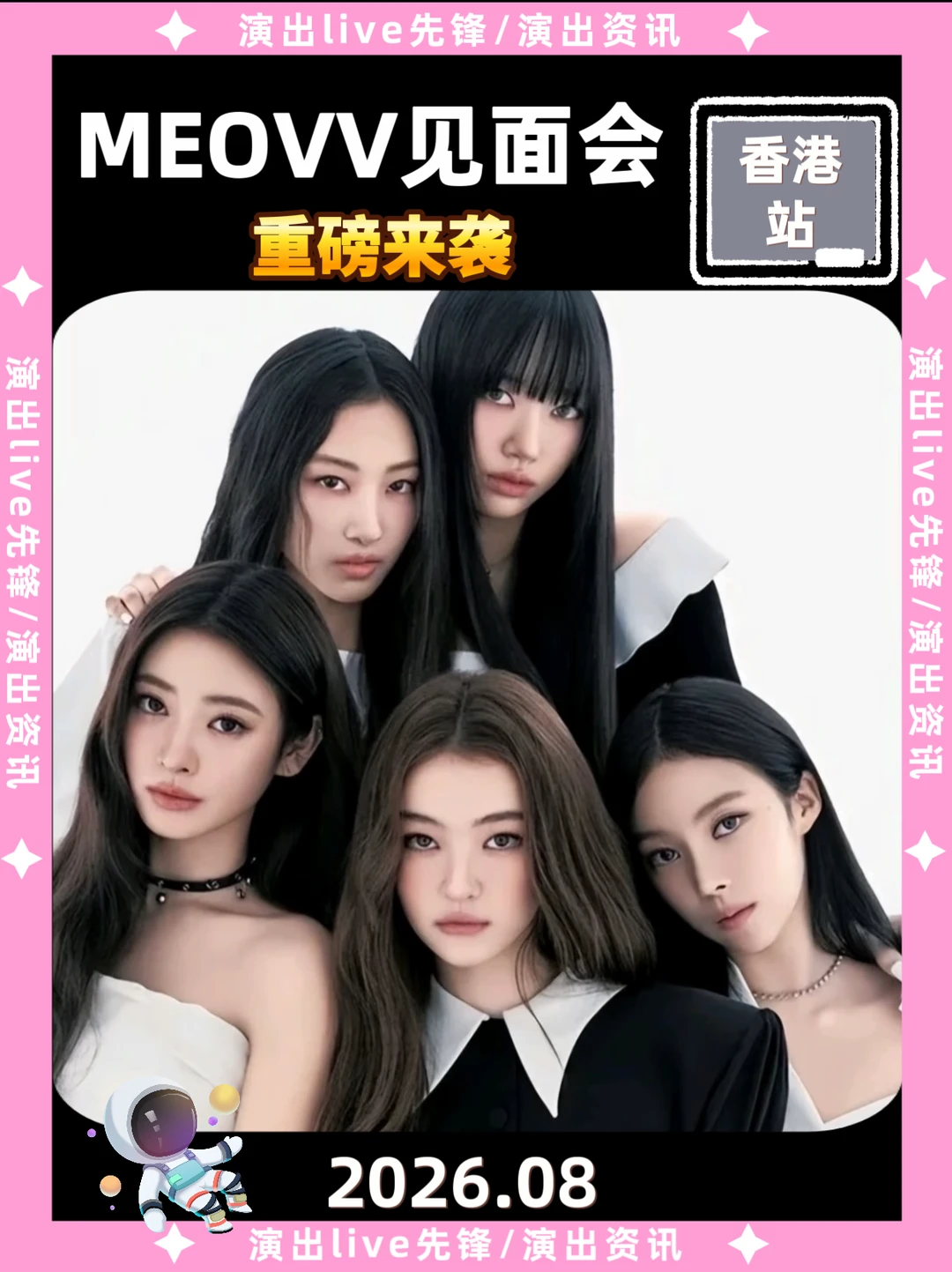 MEOVV香港见面会要来啦！8月即将定档
