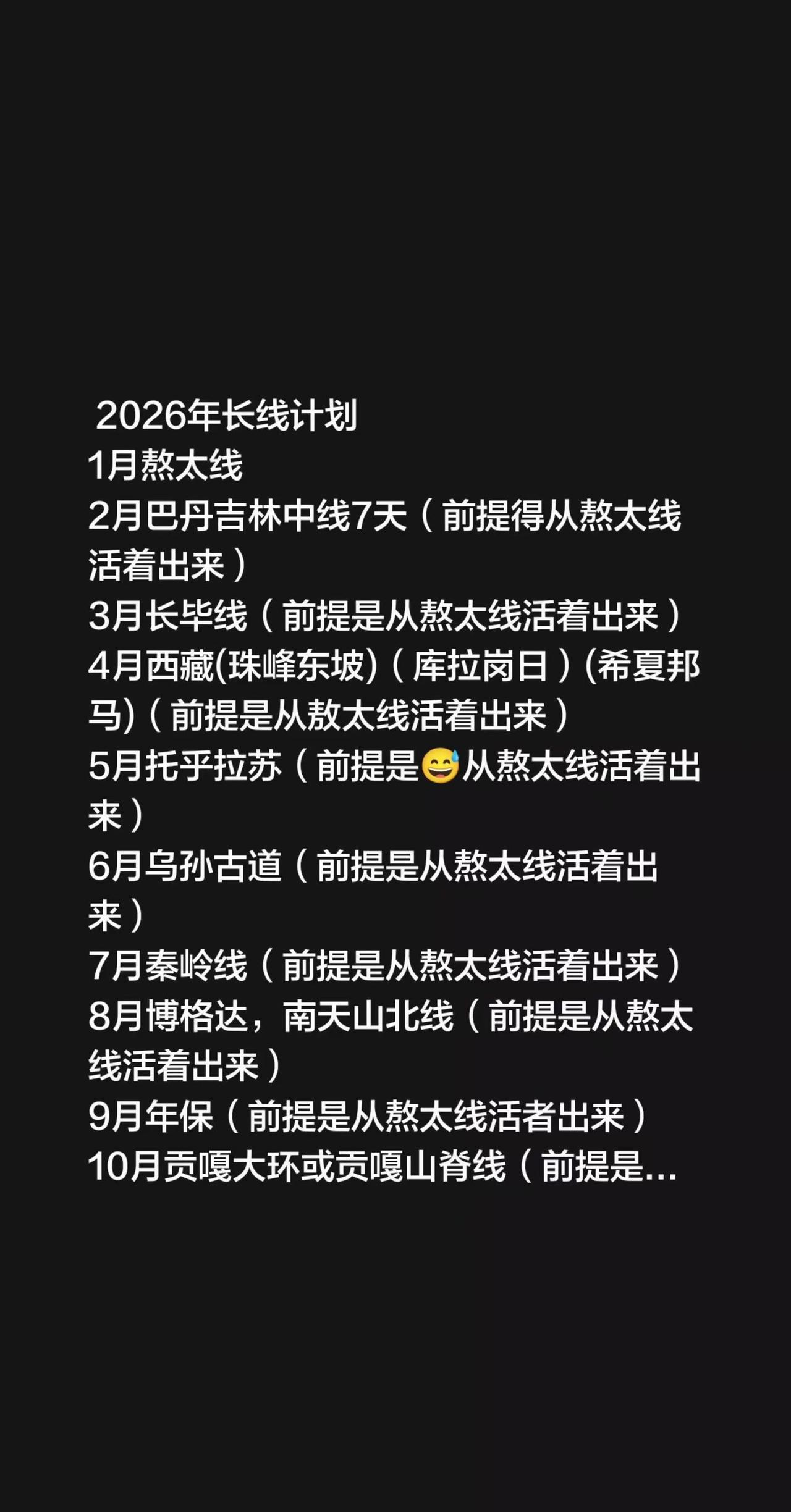 2026年长线计划1月熬太线2月巴丹吉林中线7天（前提得从熬太线活着出来）3月长
