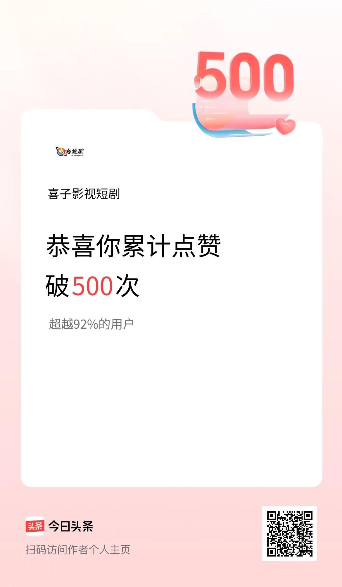 我在头条累计点赞破500啦！