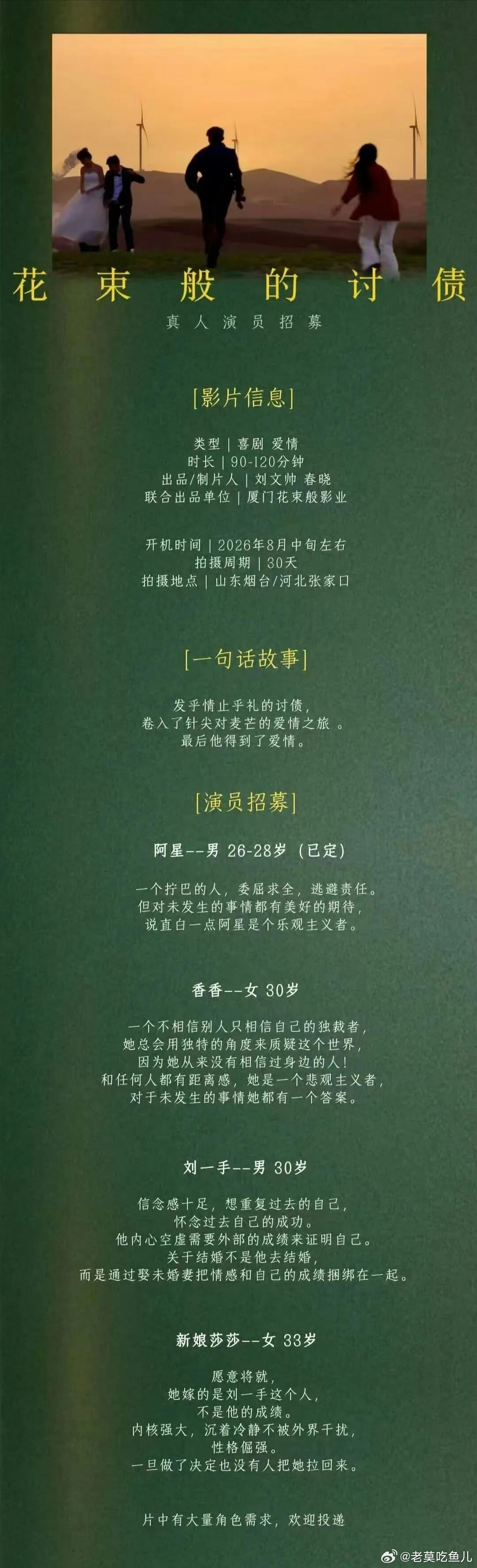喜剧爱情电影《花束般的讨债》🎥出品/制片人：刘文帅、春晓联合出品单位：厦门花束