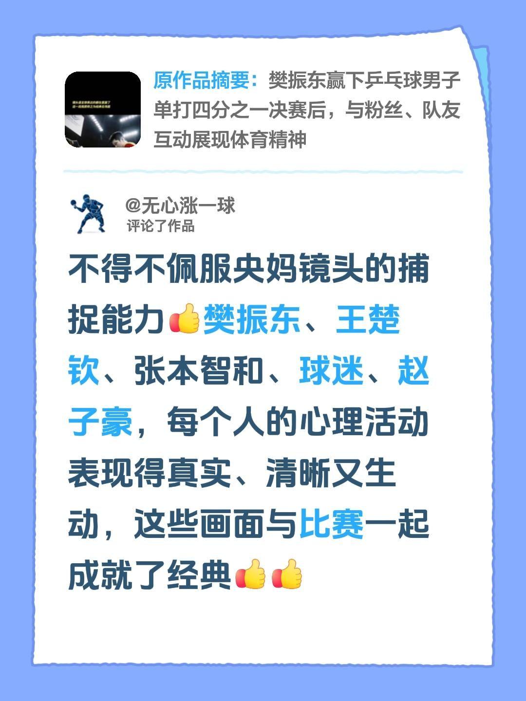 我评论了@提拉米苏 的作品：
不得不佩服央妈镜头的捕捉能力樊振东、王楚钦、张本智