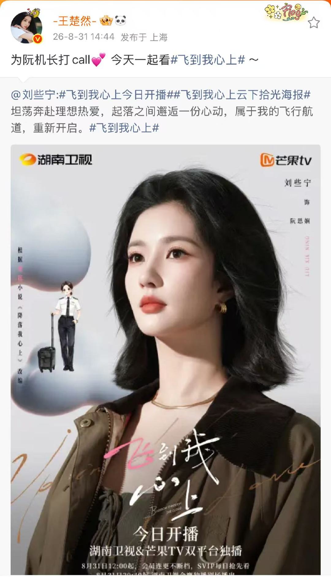 王楚然宣传飞到我心上王楚然宣传刘些宁飞到我心上 ​王楚然宣传刘些宁飞到我心上 ​