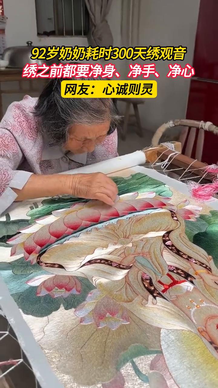 92岁奶奶耗时300天绣观音，绣之前都要净身、净手、净心。网友：心诚则灵。