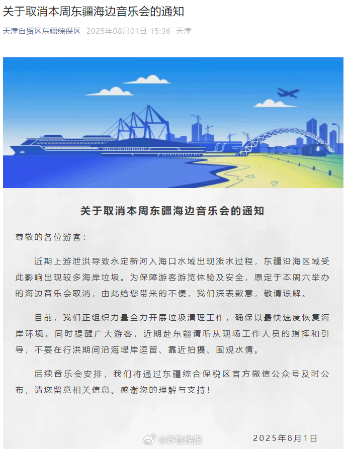 【#天津东疆海边音乐会取消#】8月1日下午，天津自贸区东疆综保区发布最新通知，近