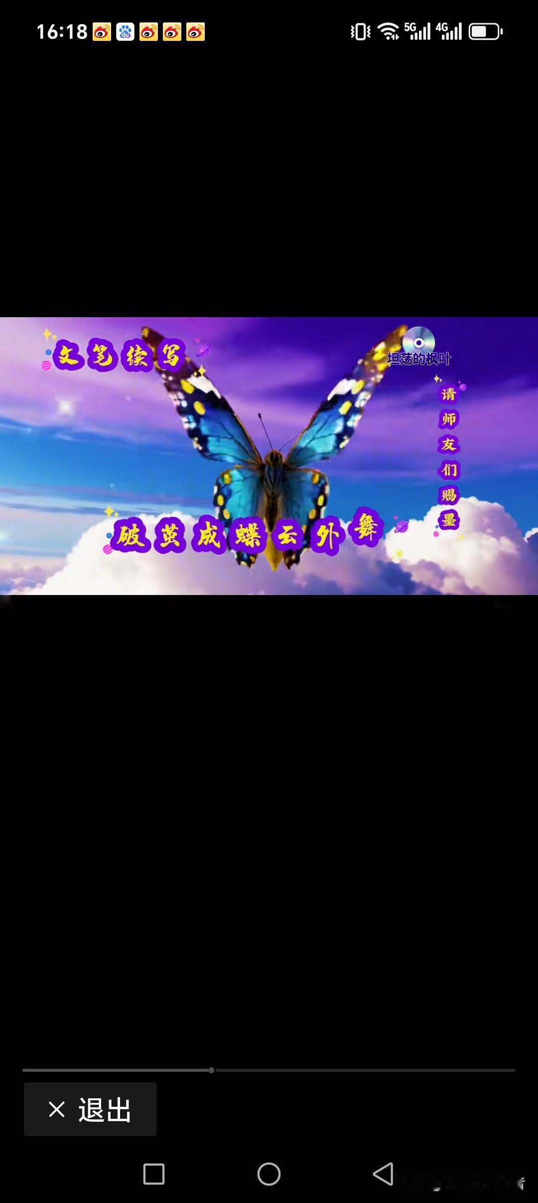 上联:破茧成蝶云外舞
下联:束缚换翅惊世人