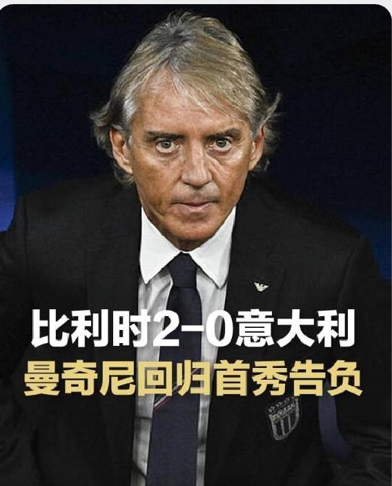 意大利队，请回瞎学传控的曼奇尼是个巨大的错误！邯郸学步，东施效颦，最后混的啥也不