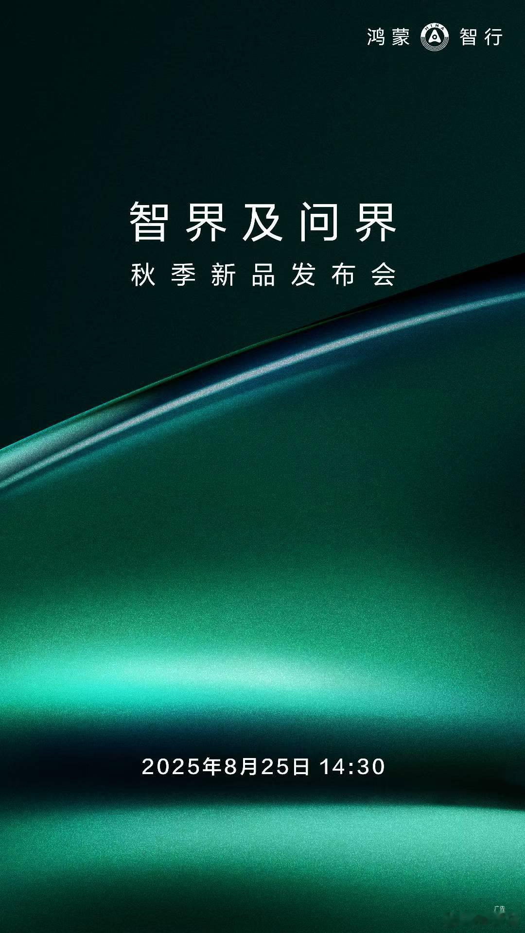 官宣了！智界及问界秋季新品发布会将于8月25日举办。 ​​​