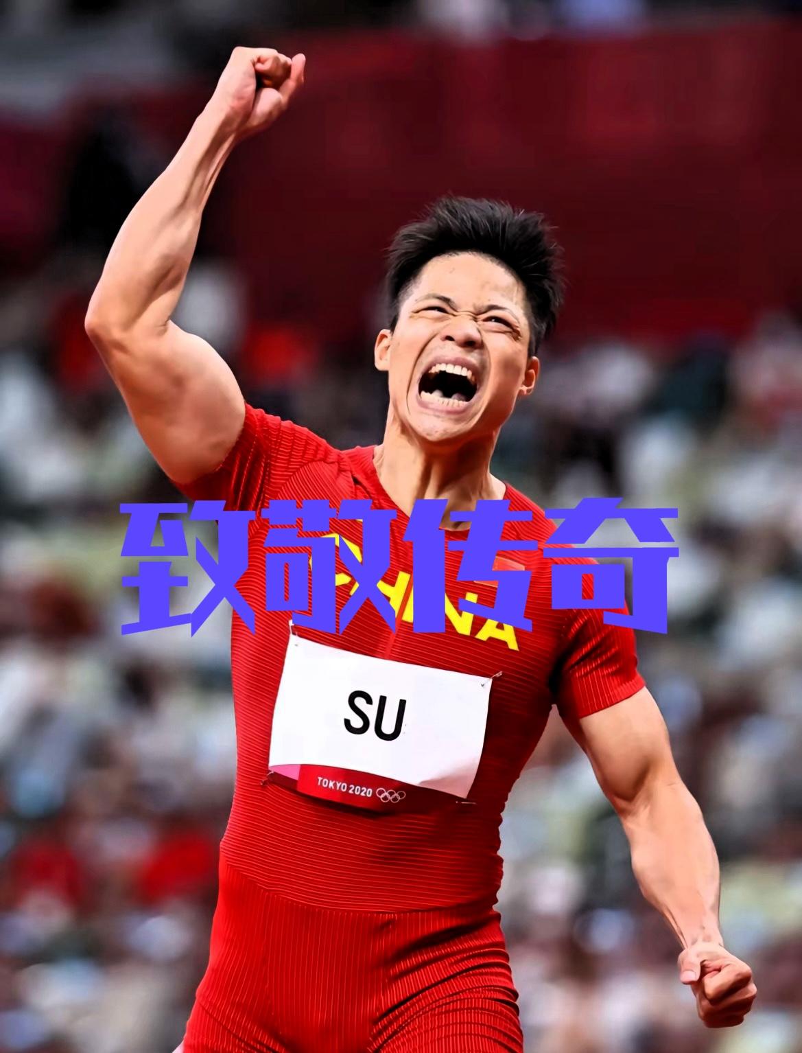 莫愁前路无知己，天下谁人不识君！苏炳添宣布退役了，祝福我们的苏神，9秒83快过了