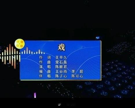 总导演作词，艺术总监作曲，陈丽君就这样权威 ​​​