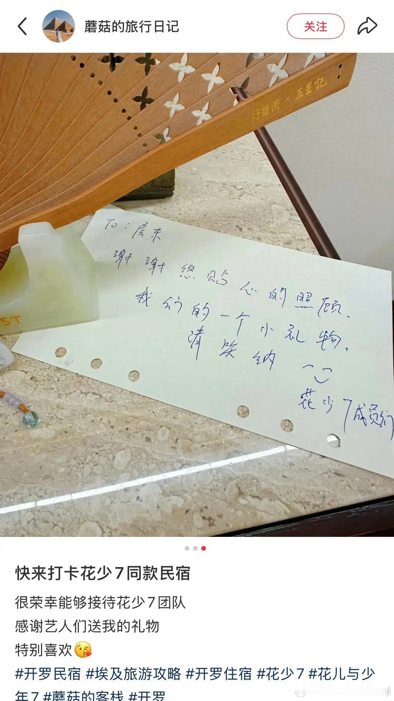 花少7离开埃及的时候，龚俊以花少团的名义，给民宿老板留了纸条和礼物（非遗扇子）。