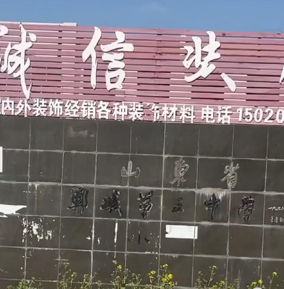 郓城县第三中学旧址
郓城第三中学是山东省郓城县一所公立完全中学，创建于1956年
