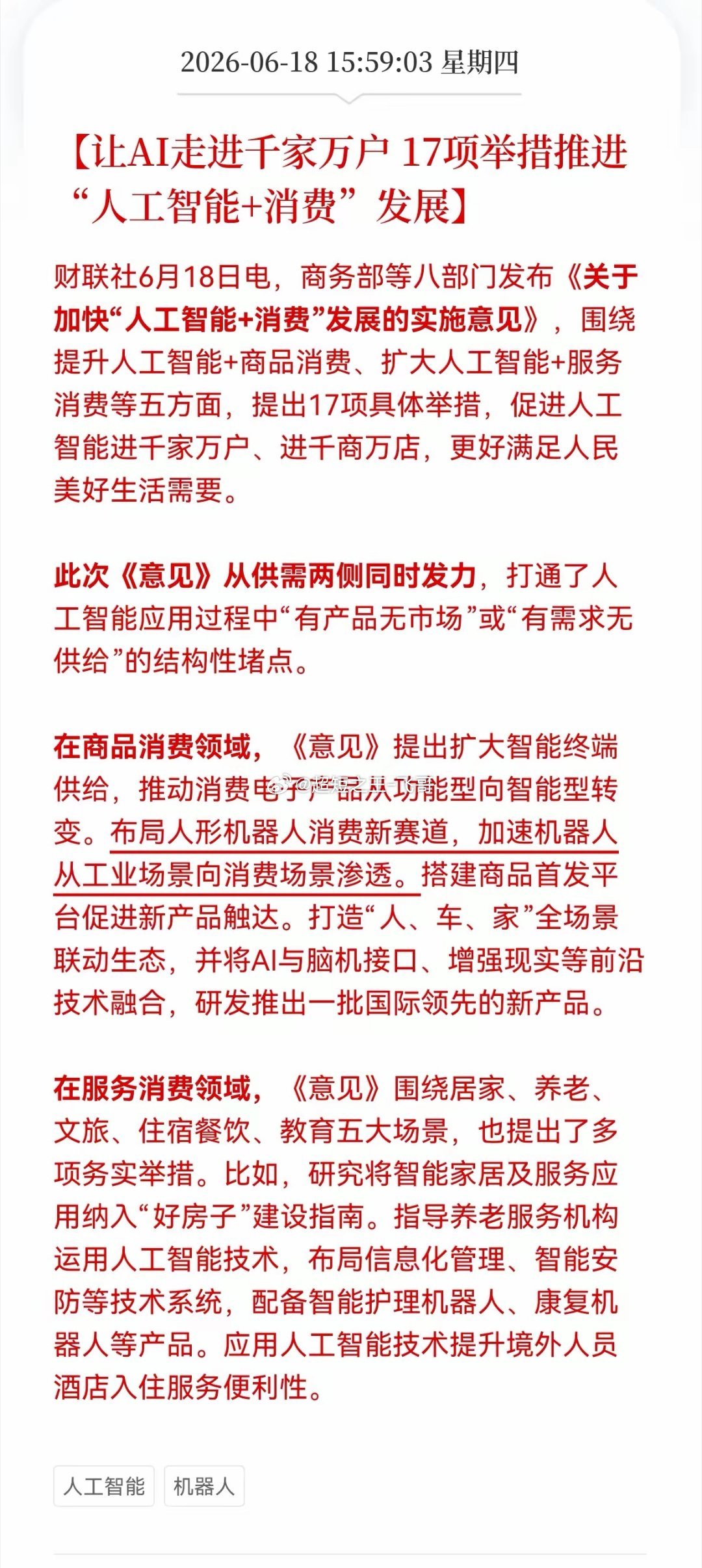 好消息！重大利好消息！AI走进千家万户，17项举措推进"人工智能＋消费"发展，相