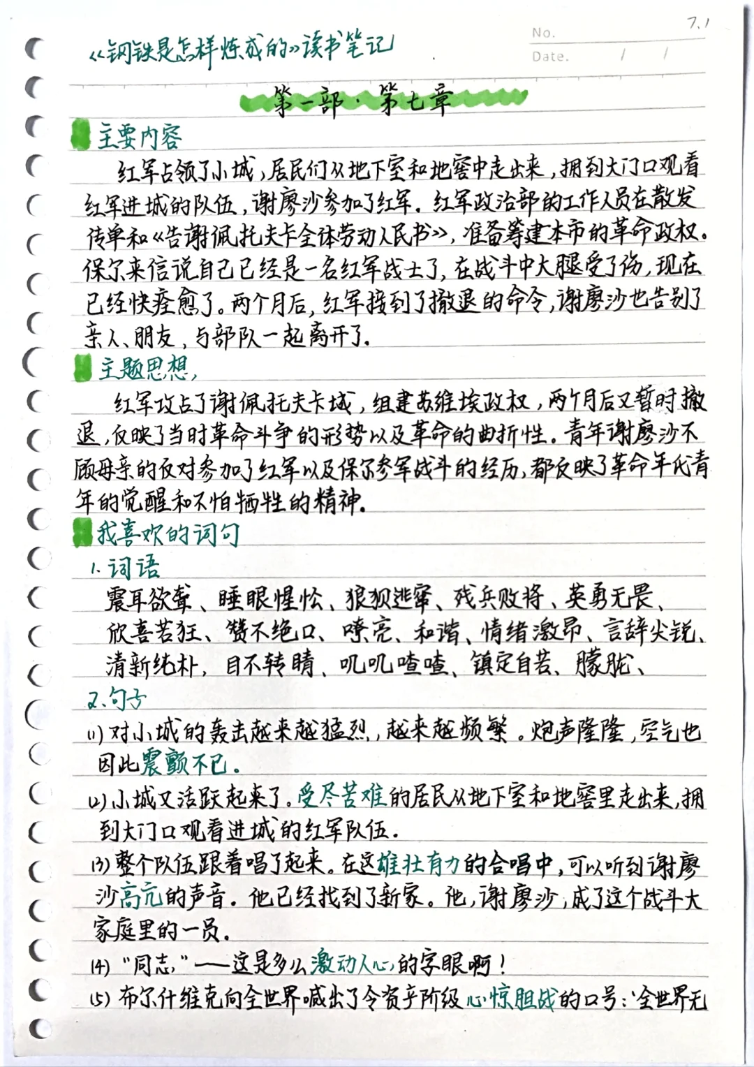 《钢铁是怎样炼成的》笔记：第一部第七章
