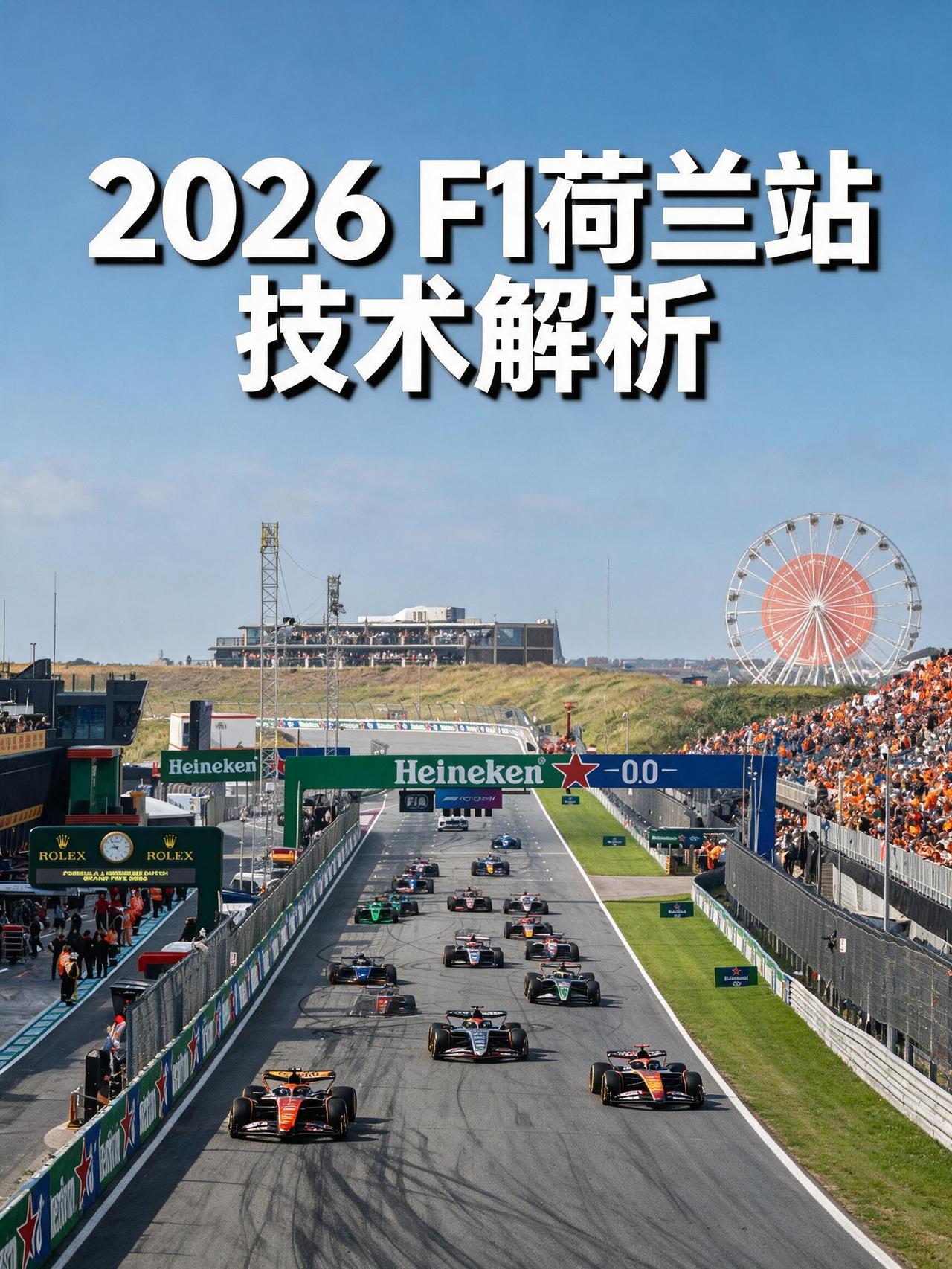 2026 F1荷兰站现场数据：主流车队赛车升级与技术解析！
2026 F1荷兰站
