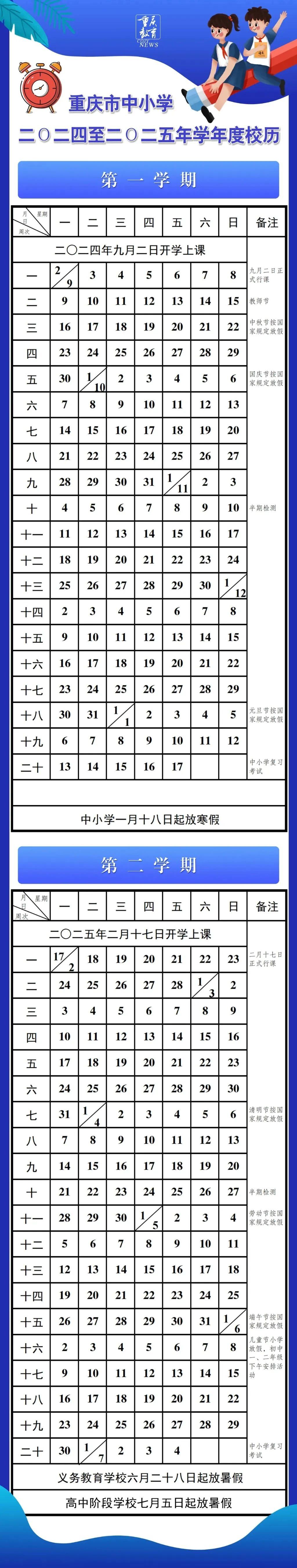 #重庆学校#重庆中小学寒假时间确定！第一学期2024年9月2日（星期一）开学行课