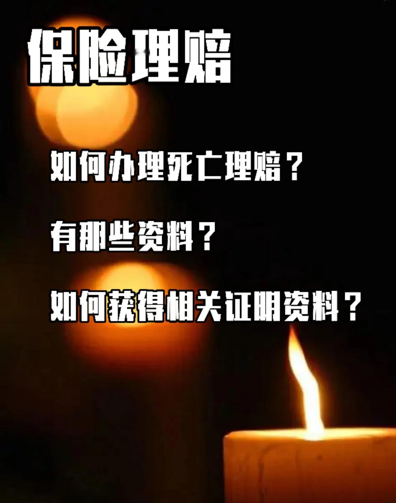 如何办理死亡理赔？
有哪些资料？
如何获得相关证明资料？

死亡理赔的办理通常需