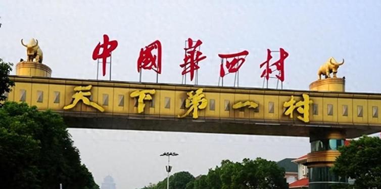 家家别墅、户户豪车，村民存款600万起，如今却负债400亿！“天下第一村”华西村