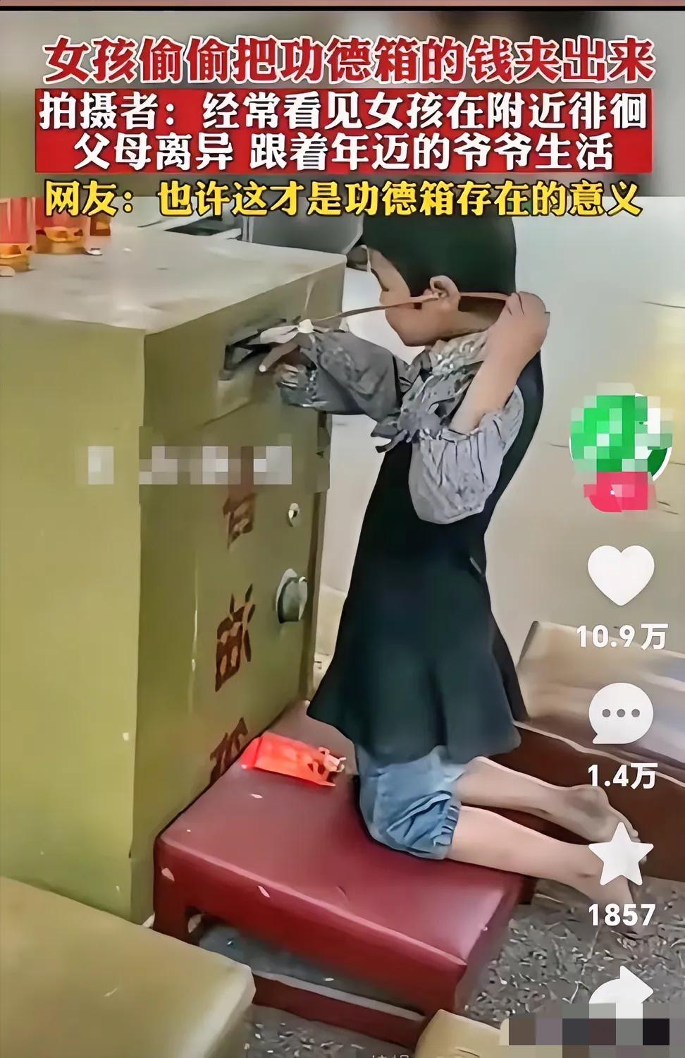 获得了大部分网友的同情，没有被骂的女孩！
小女孩偷偷把寺庙功德箱的钱夹出来，有知