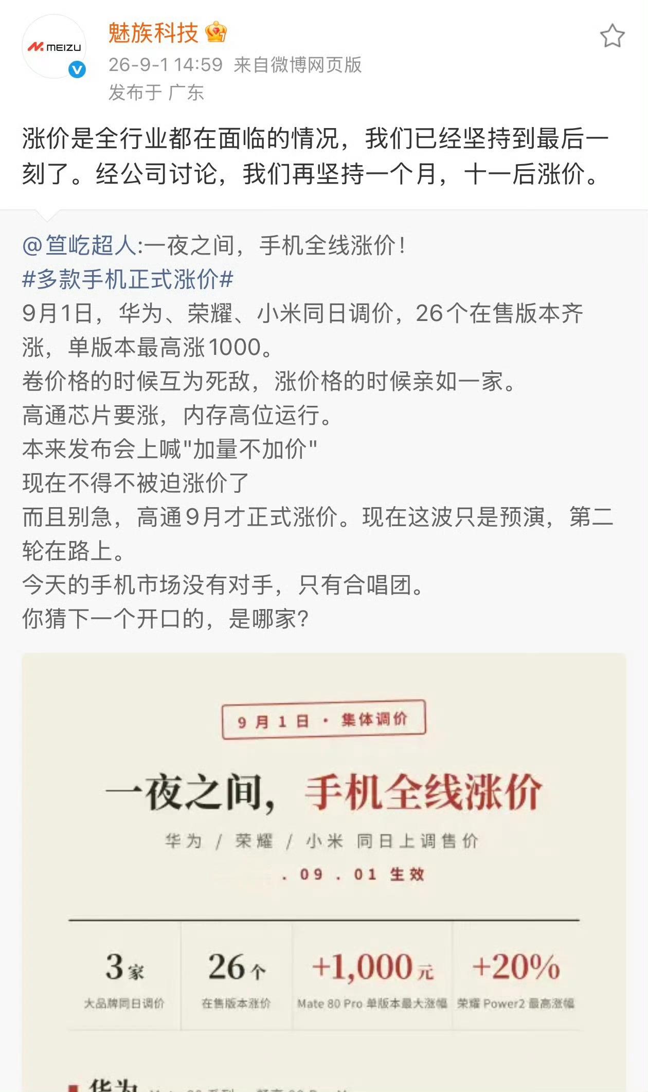 魅族手机称十一后涨价魅族手机还没退出群聊？新机啥时候发布？我的魅族20还在发光发