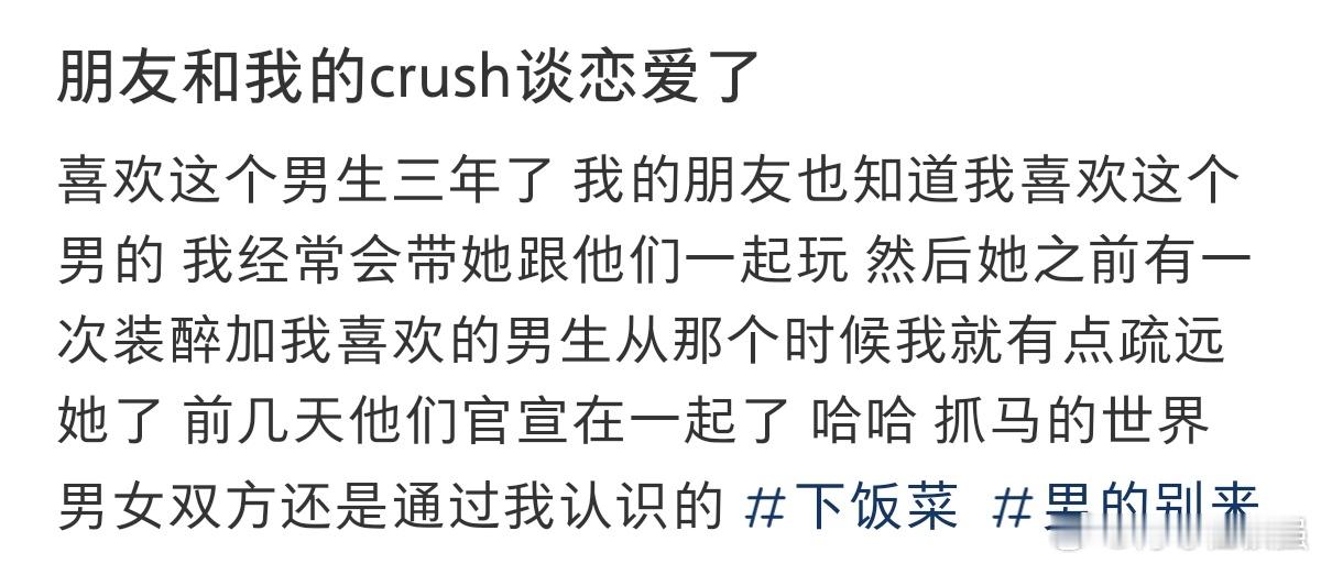 #朋友和我的crush谈恋爱了#朋友和我的crush在一起了。 ​​​