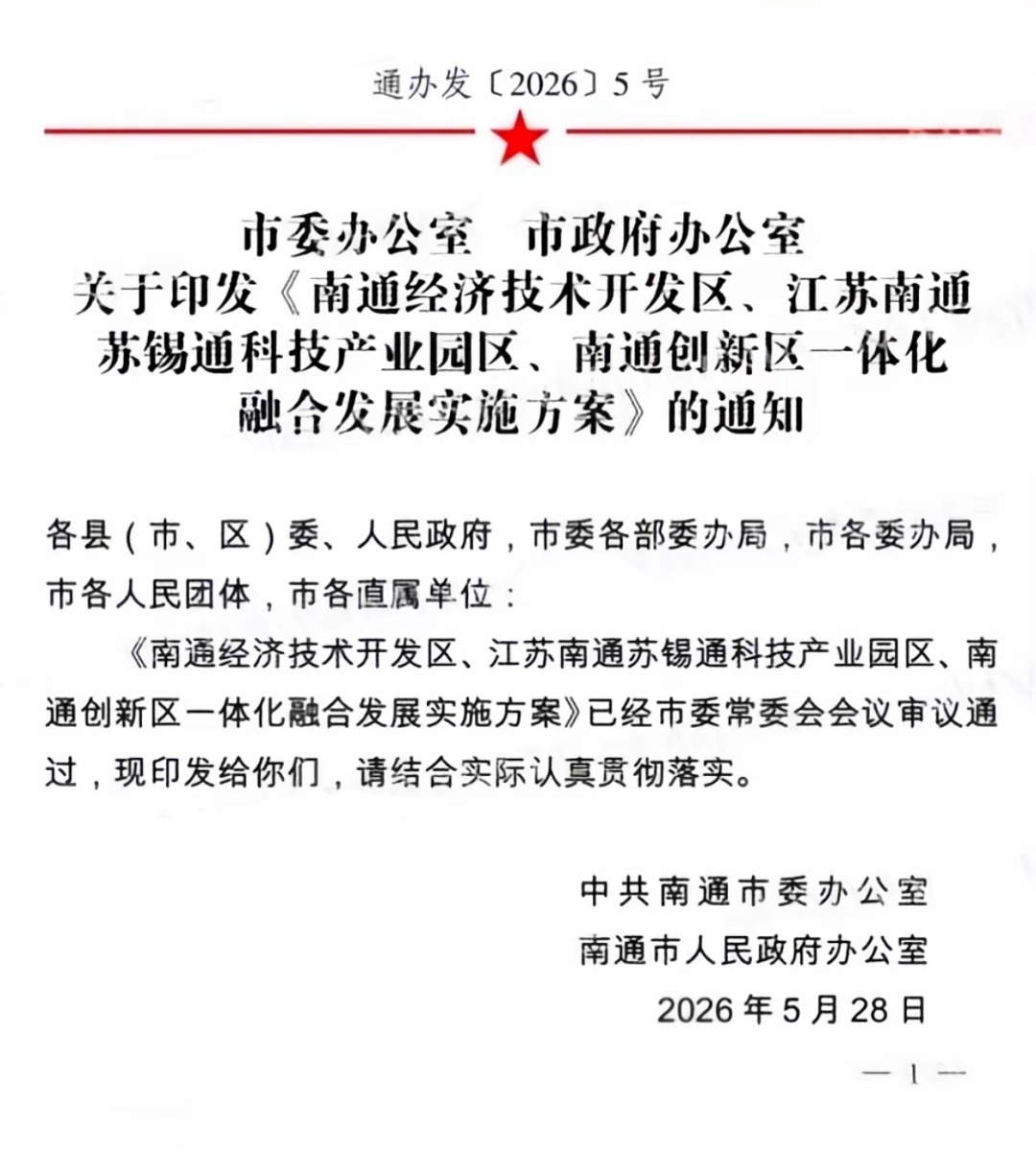 南通爆料 发展新格局！南通开发区、苏锡通、南通创新区一体化融合发展！