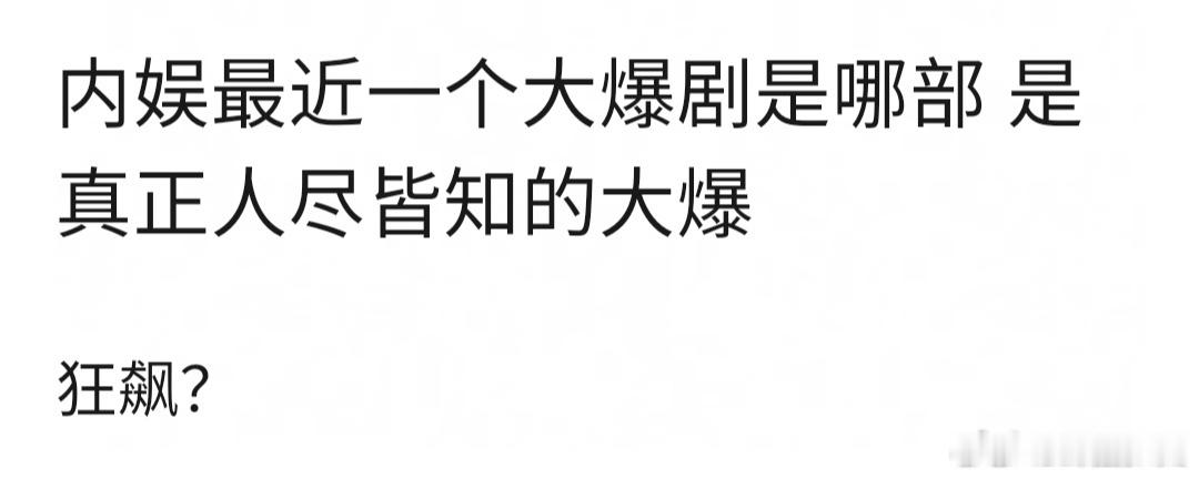 内娱最近真正人尽皆知的大爆剧是哪部内娱最近一个大爆剧是哪部不是小范围热度，要真正