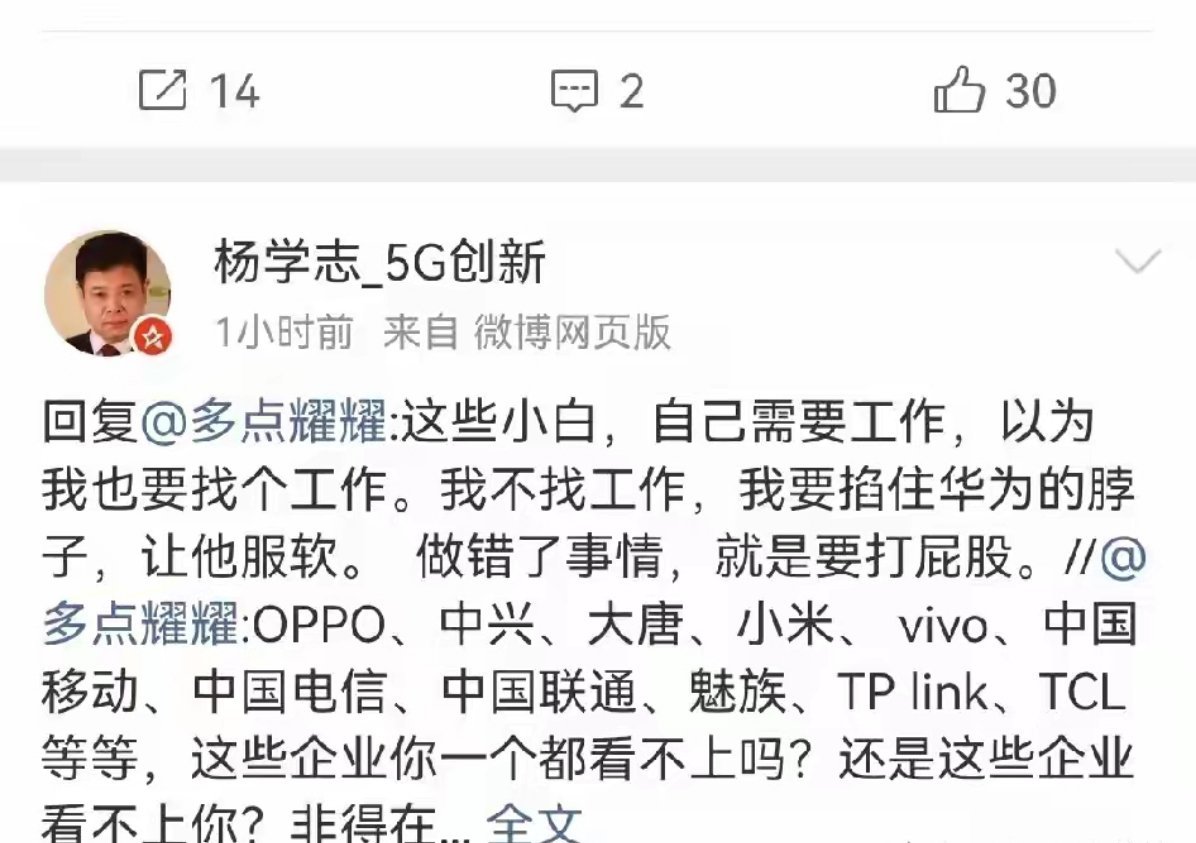 杨学志回应网友：我不需要找工作，我要掐住华为的脖子，让他服软。 