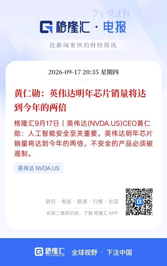 华为的新款AI芯片发布，英伟达CEO黄仁勋：英伟达明年芯片销量将是今年的两倍，重