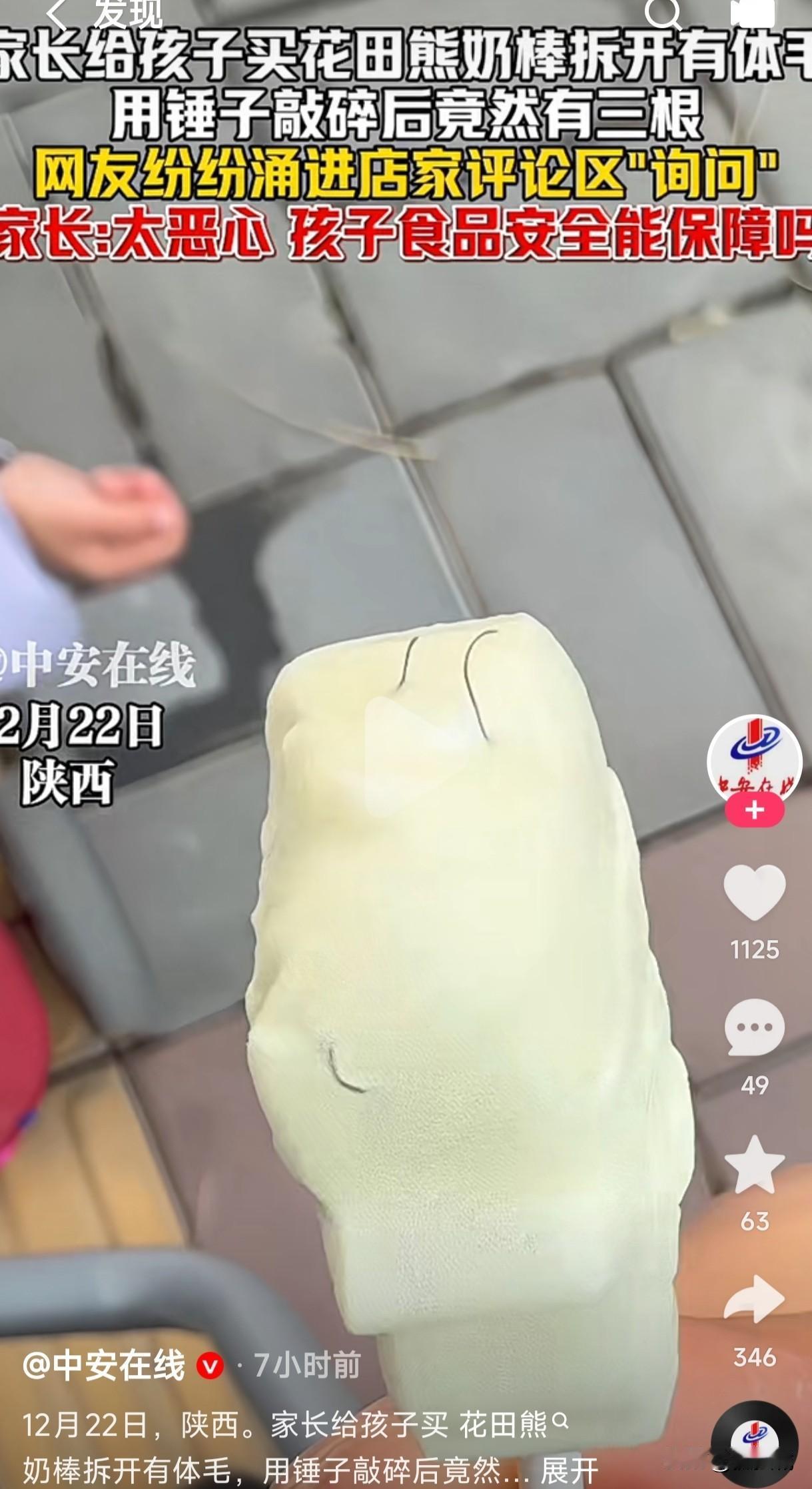 陕西一男子给孩子买花田奶熊棒，拆开后发现里面有体毛，又用锤子砸碎后竟然有三根，孩
