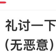 理讨现在变成礼讨了，理智讨论和礼貌讨论的区别？ 