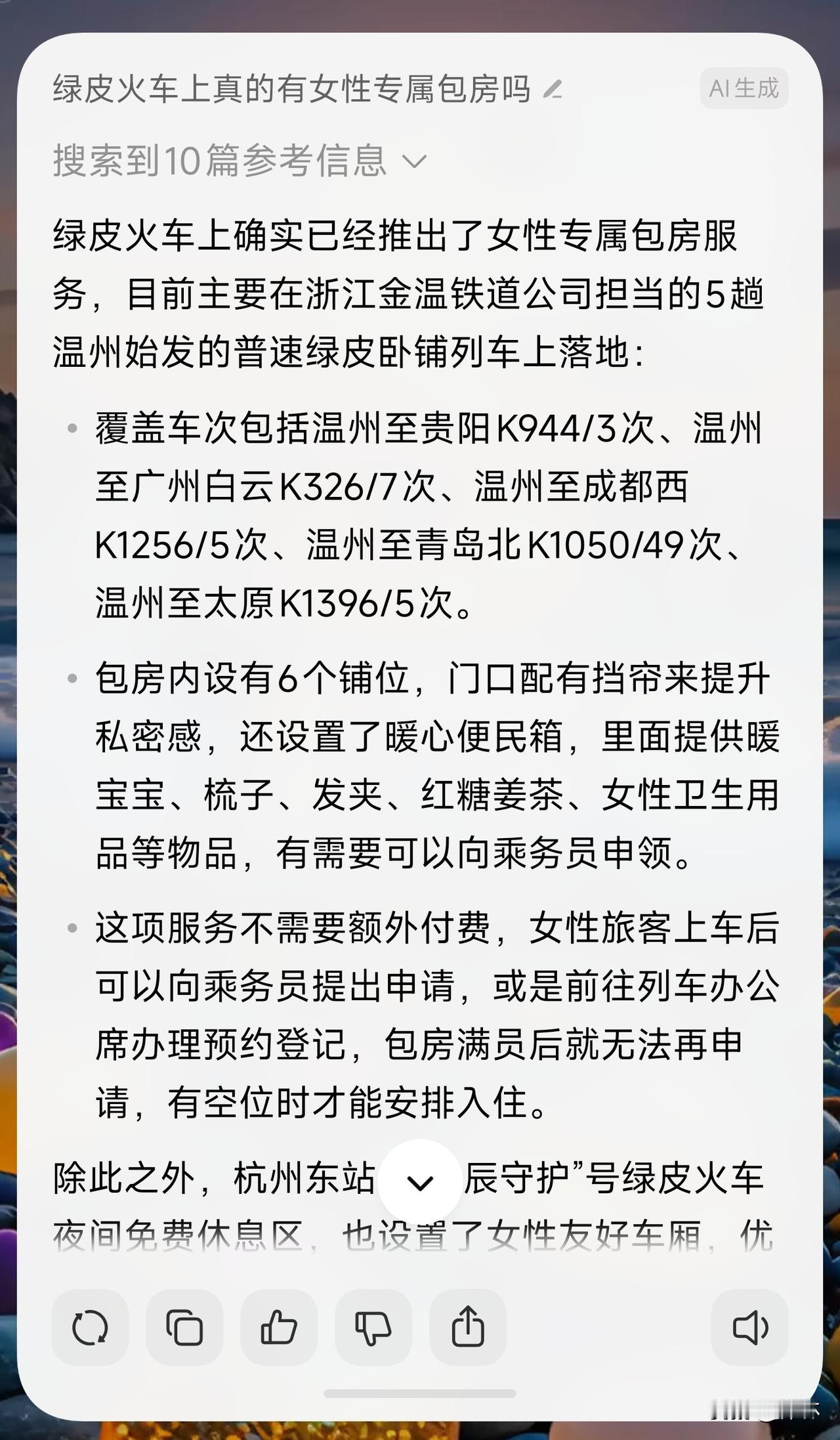 今天早上刷到说绿皮火车上有一个女性专属包房，我还不信，一问AI果然有。

那既然