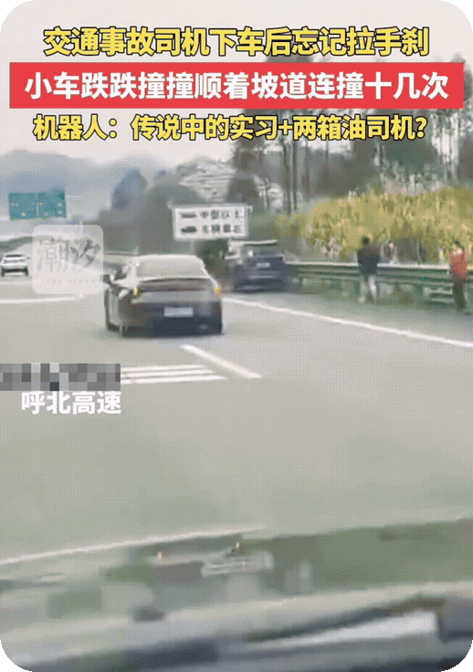 交通事故，司机下车后忘拉手刹，汽车自己溜走。顺着坡道跌跌撞撞十几次，司机在后面狂
