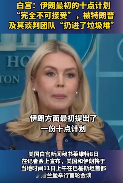 太离谱了！美方翻脸比翻书还块，刚和伊朗谈妥临时停火，转头就把对方递来的方案扔进了