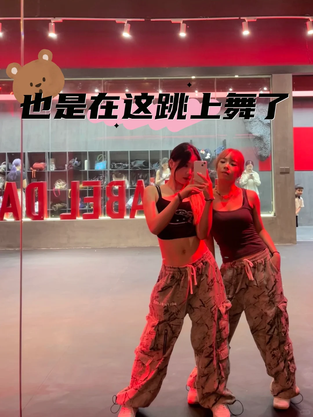 终于也在这里跳上舞了～