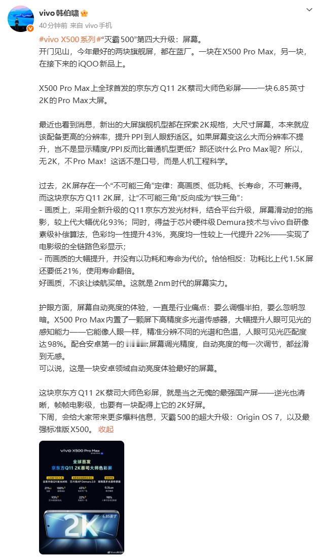 屏幕也来了！X500 Pro Max上了京东方Q11 2K蔡司大师色彩屏，6.8