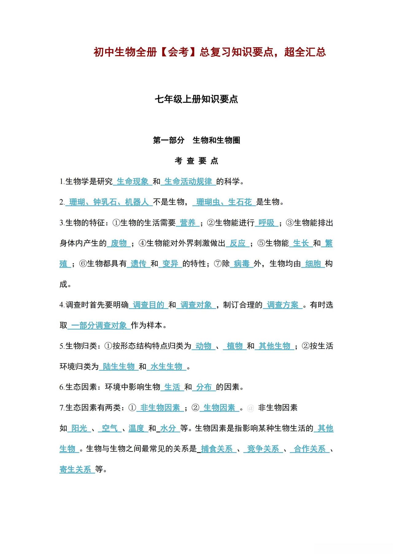 初中生物会考知识复习【全四册，43页超全总结】！背熟就是满分！
word版的获取