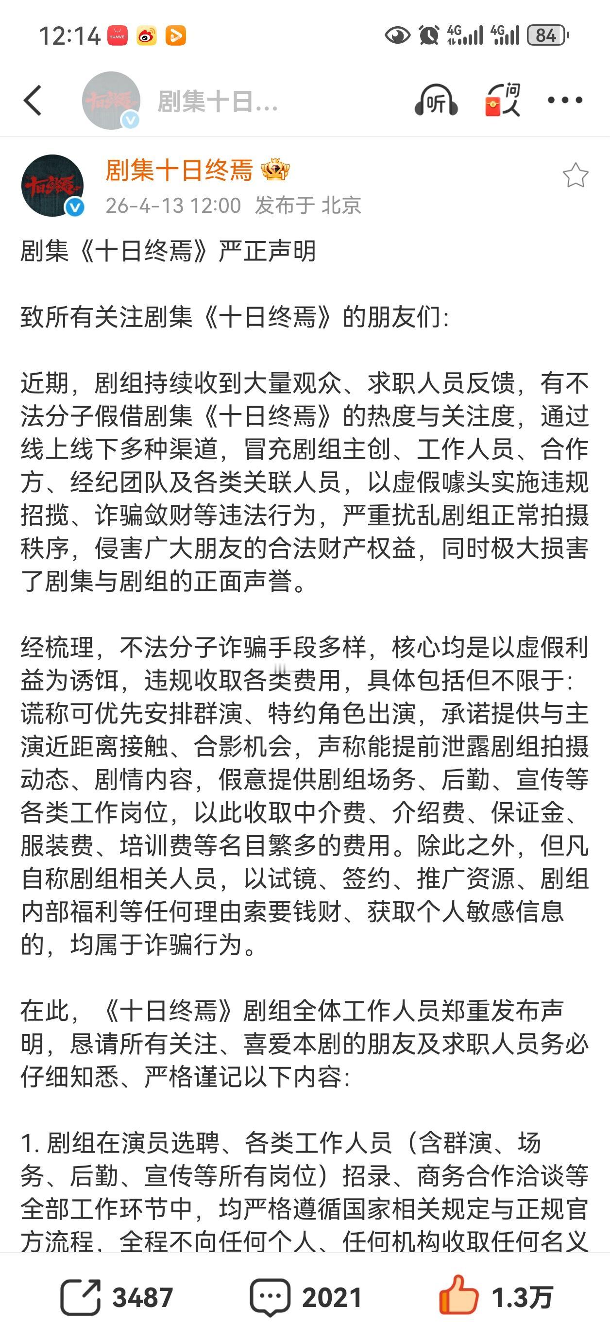 十日终焉剧组发布声明提醒谨防受骗[赞][赞][赞]