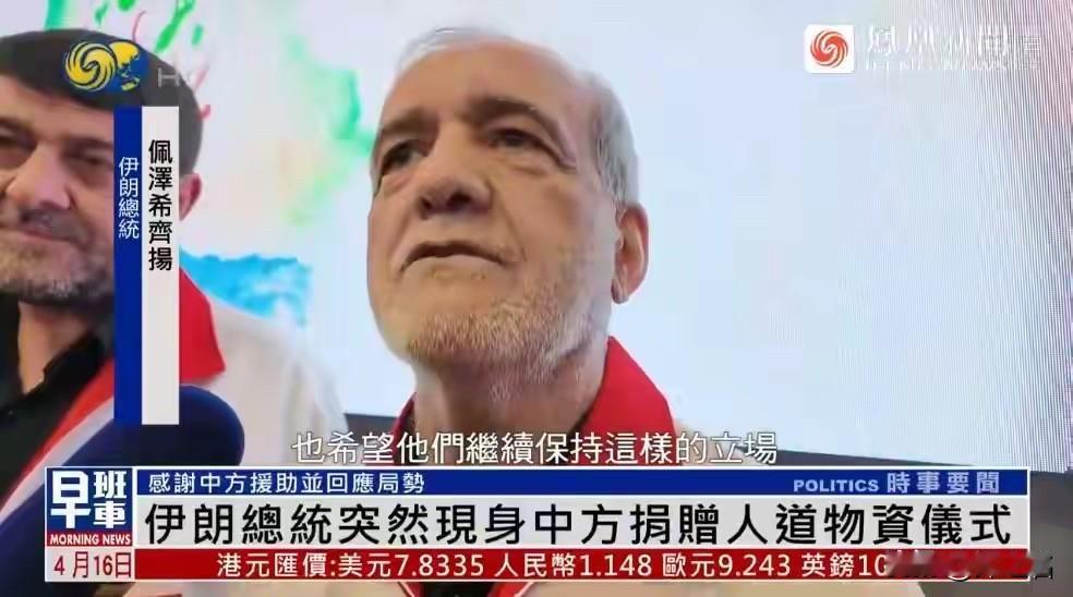 视察红新月会现场撂狠话：伊朗总统佩泽希齐扬誓言“绝不投降”

“任何力量都不能迫