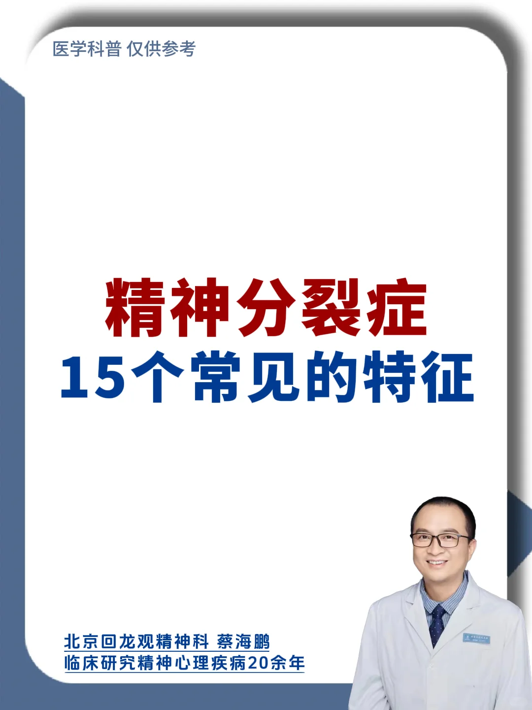 【蔡海鹏】精神分裂症 15个常见的特征！