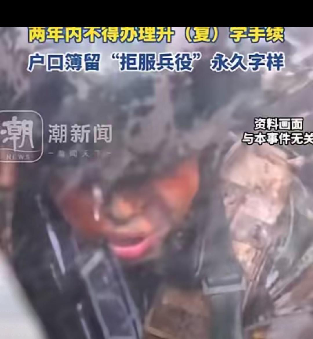 本科生成"拒服兵役者"！29936元罚款+6条禁令，一时任性毁了未来值吗？
 