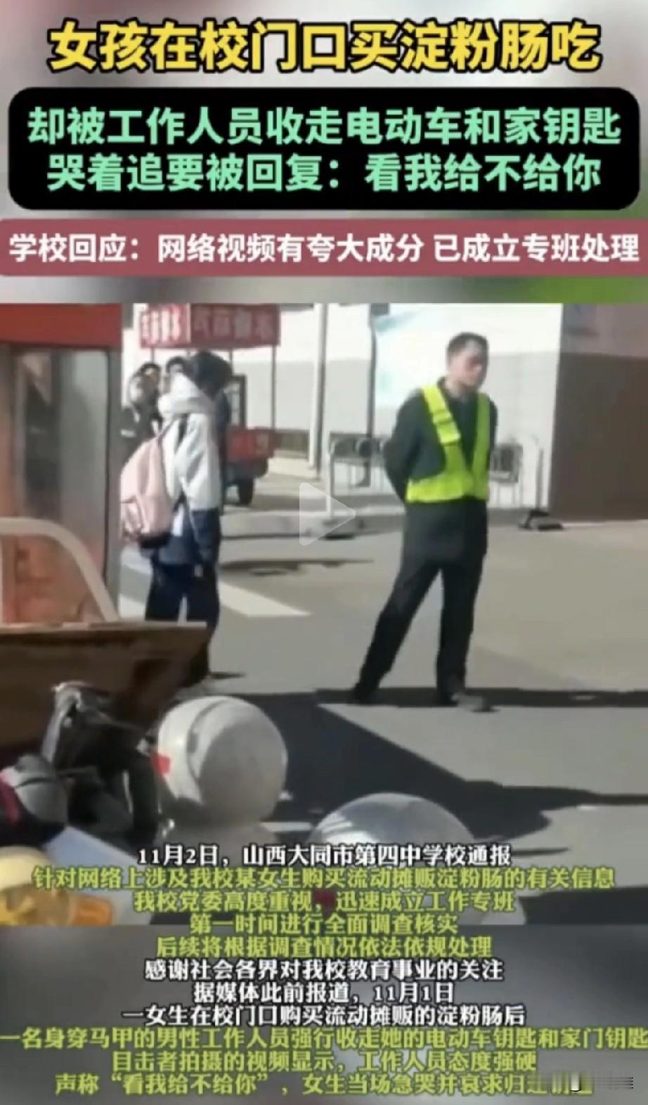 小女孩放学后在门口的摊位上买了根淀粉肠吃，却被穿着值班制服的副校长把女孩电车的钥