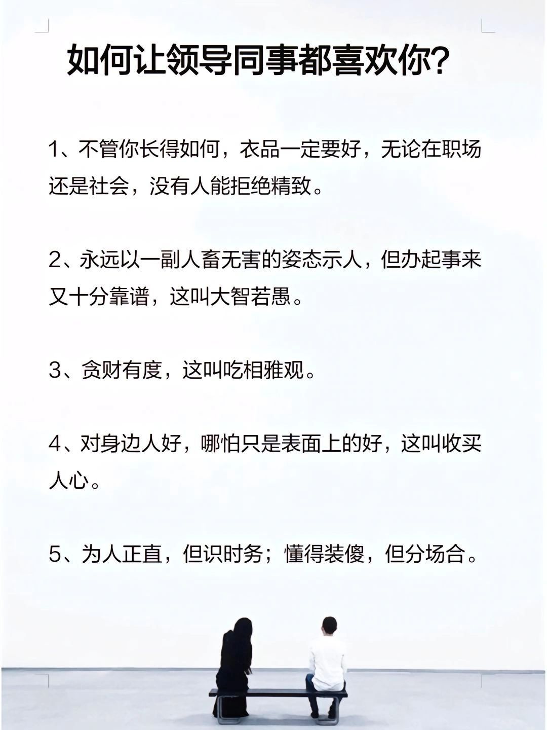 如何让领导同事都喜欢你！ ​​​#理智与情感##像极了爱情# ​​​