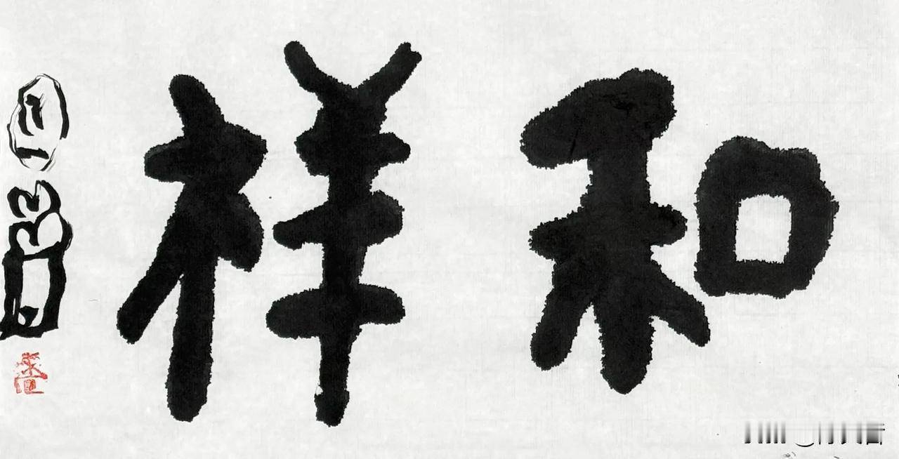 曾翔先生刚刚发布于北京的最新少数字作品，有看点才是好！