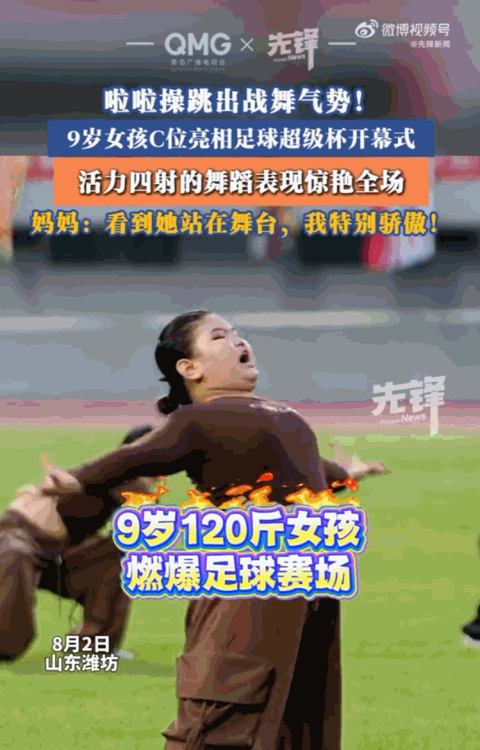 人不可貌相！山东潍坊的足球赛开幕式上，一个身材肉乎乎的9岁小女孩，硬生生凭借着一