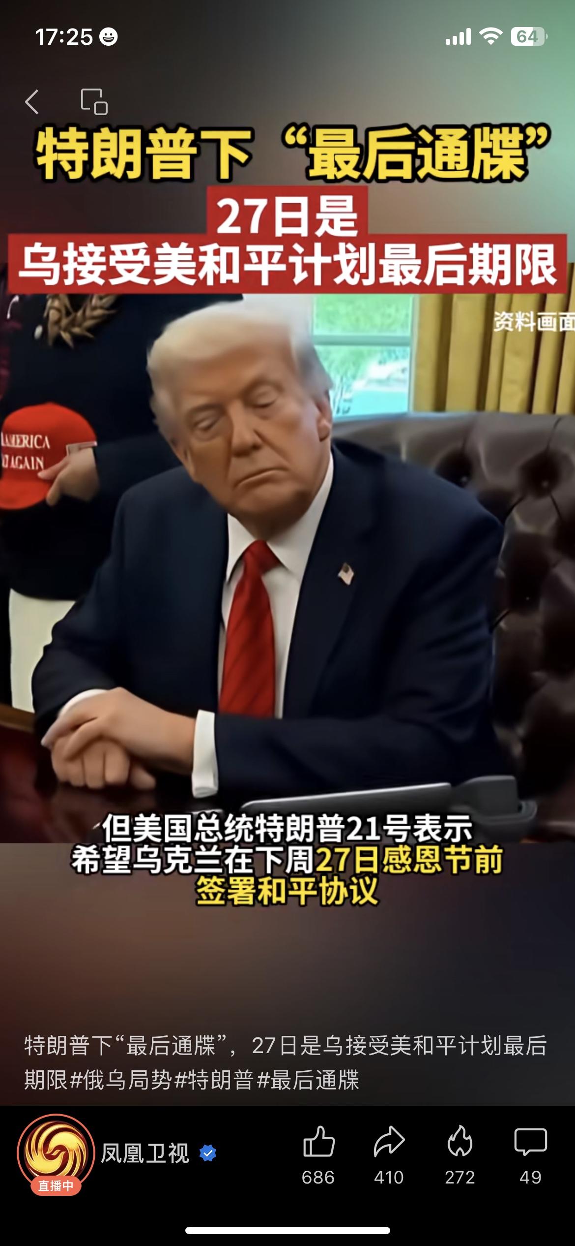 特朗普给乌克兰下最后期限？27号不接受和平计划，美或停援
特朗普这边给乌克兰放话