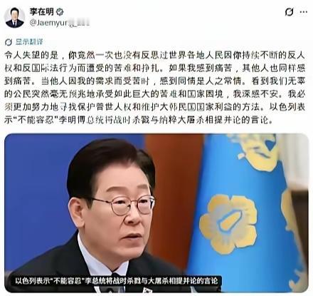 李在明身边显然有高人指点，这步棋走得实在高明。

他敢公开与以色列叫板，完全超出
